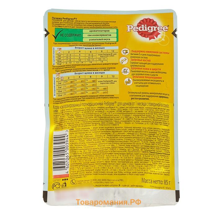 Влажный корм Pedigree для щенков, говядина в соусе, пауч, 85 г