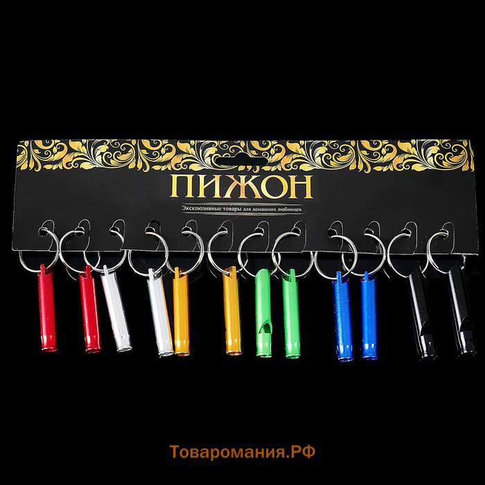 Свисток металлический малый для собак, 4,6 х 0,8 см, фасовка 12 шт, микс цветов