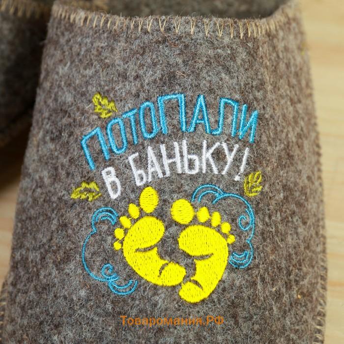 Тапочки банные с вышивкой «Потопали в баньку!», полиэфир 70%, шерсть 30%, «Банная забава»