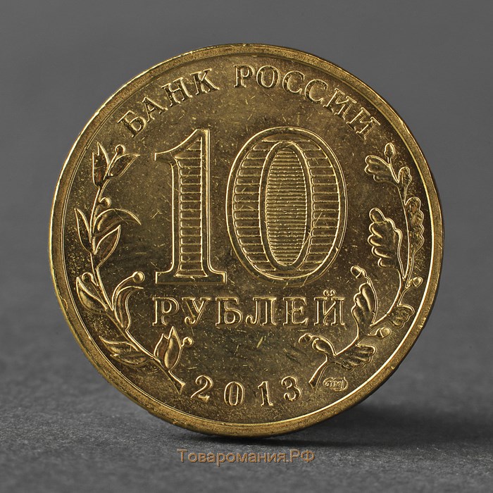 Монета "10 рублей 2013 ГВС Псков Мешковой"