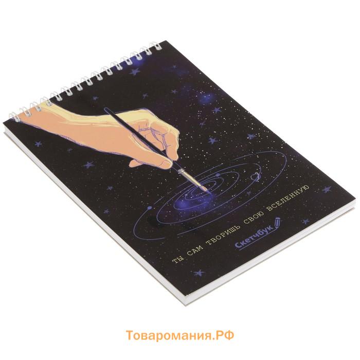 Скетчбук А5 «Ты сам творишь свою вселенную» 40 л, 100 г/м