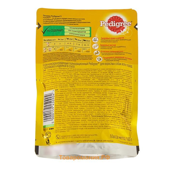 Влажный корм Pedigree для собак всех пород, кролик/индейка в соусе, пауч, 85 г