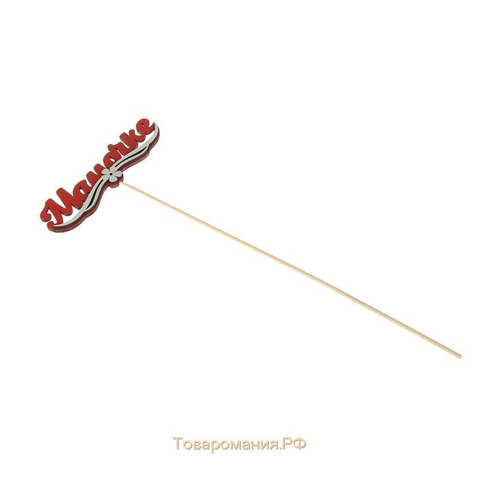 Топпер с декором "Мамочке", красный 13х3,6 см