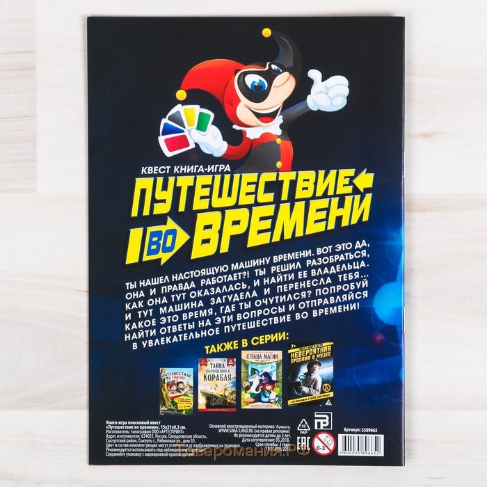 Квест книга игра «Путешествие во времени»