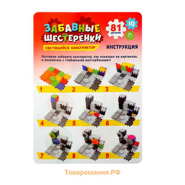 Конструктор «Забавные шестерёнки», световые и звуковые эффекты, работает от батареек, 81 деталь
