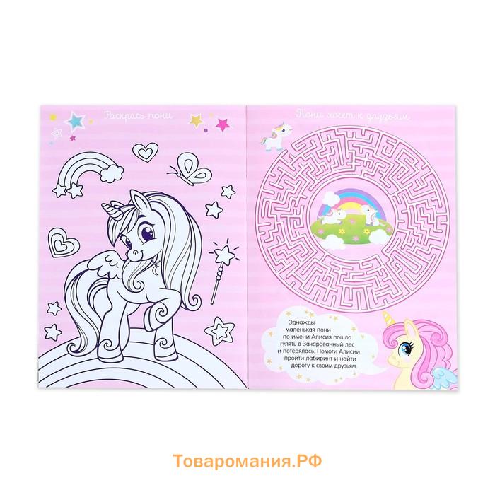 Активити - книга «Волшебный мир пони», 12 стр., с наклейками и игрушкой