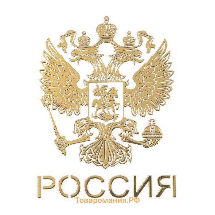 Наклейка на авто «Герб России», 6×4.5 см, золотистый