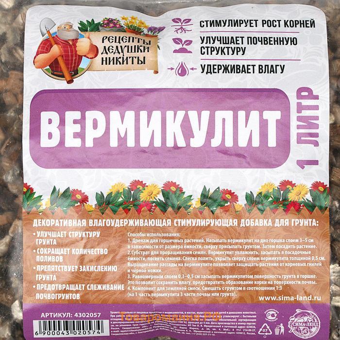 Вермикулит «Рецепты Дедушки Никиты» для растений, добавка в грунт, фр 3-5, 1 л.