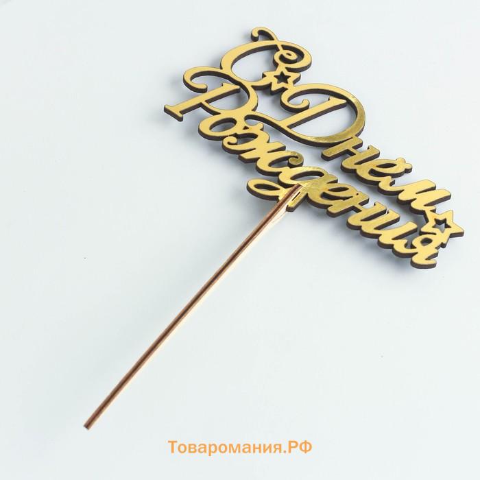Топпер для торта деревянный «С Днём Рождения», золотой, 14.3×7.7 см