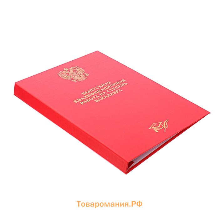 Папка "Выпускная квалификационная работа на степень бакалавра" бумвинил, гребешки/сутаж, без бумаги, цвет красный (вместимость до 300 листов)