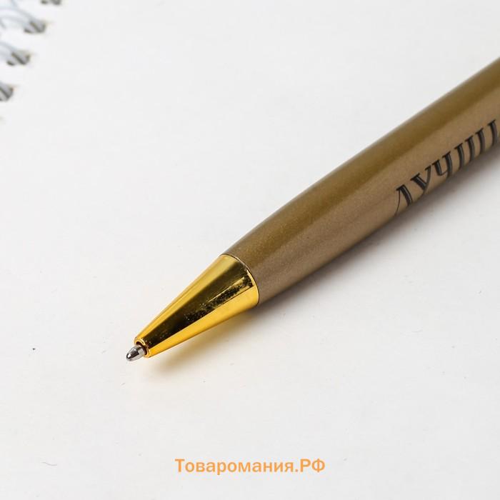 Ручка шариковая подарочная, металл, синяя паста, 1.0 мм «Лучший учитель»