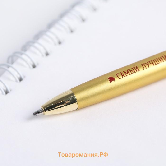 Ручка шариковая подарочная, металл, синяя паста, 1.0 мм «С Днём Учителя!»