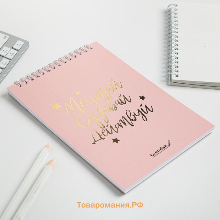 Скетчбук «Мечтай. Создавай. Действуй», розовый, А5, 40 л, 100 г/м