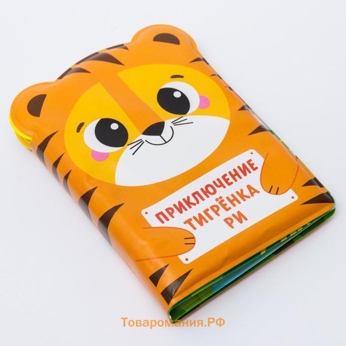 Книжка - игрушка для ванны «Приключения тигрёнка Ри», Крошка Я