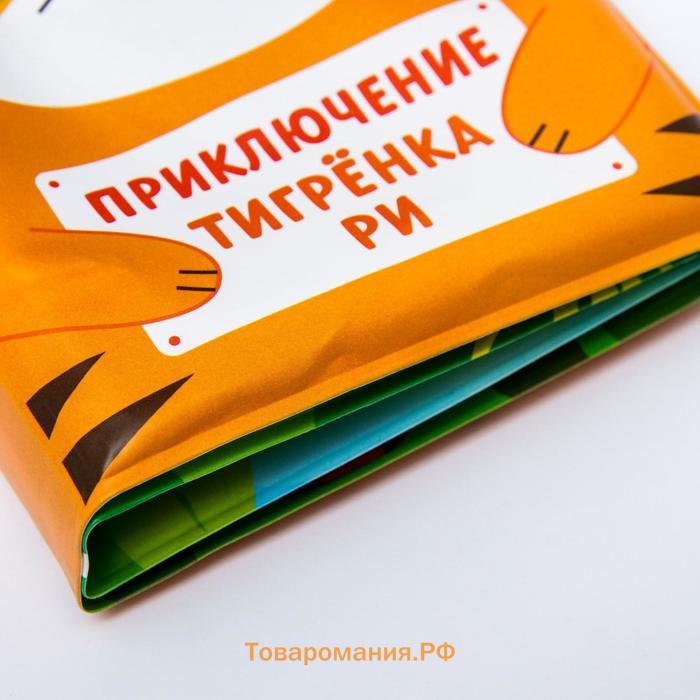 Книжка - игрушка для ванны «Приключения тигрёнка Ри», Крошка Я