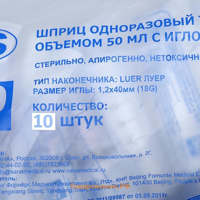 Шприц медицинский трехкомпонентный 50 мл, 1,2 х 40 мм, МПК Елец, Россия