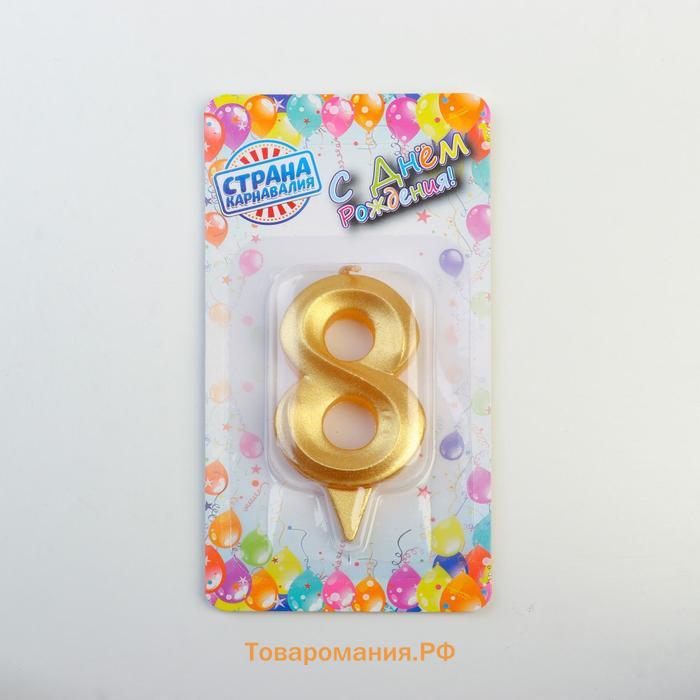 Свеча в торт «Цифра 8», золотая, 6.5 см