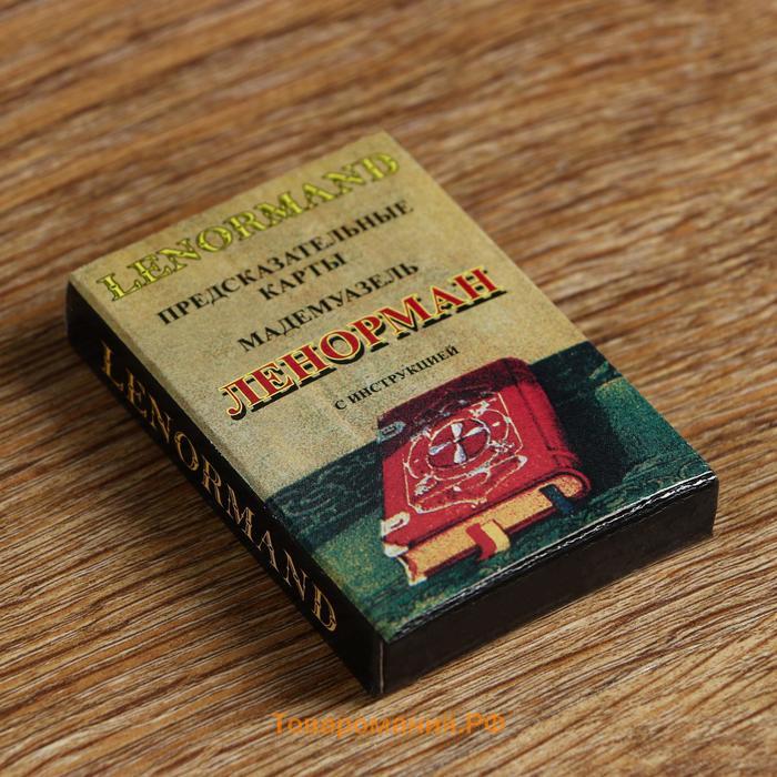 Карты гадальные "Ленорман", 36 карт, с инструкцией, карта 5 х 7.5 см