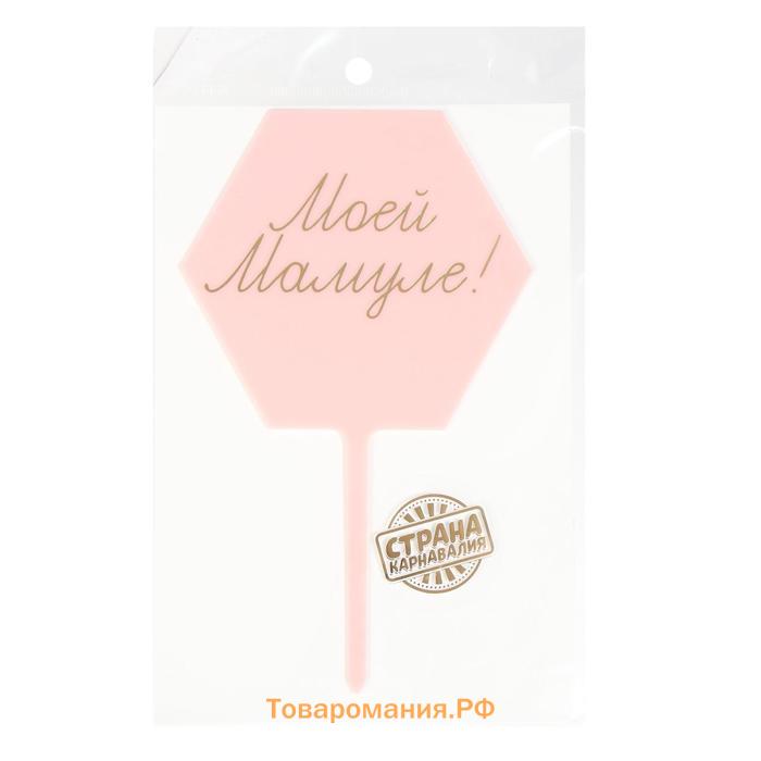 Топпер для торта «Моей мамуле!»