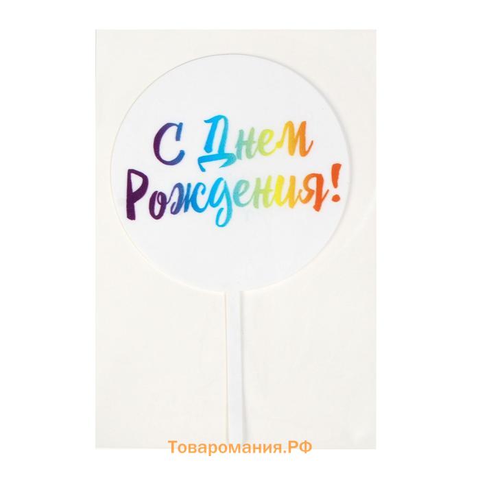 Топпер для торта «С днём рождения!»