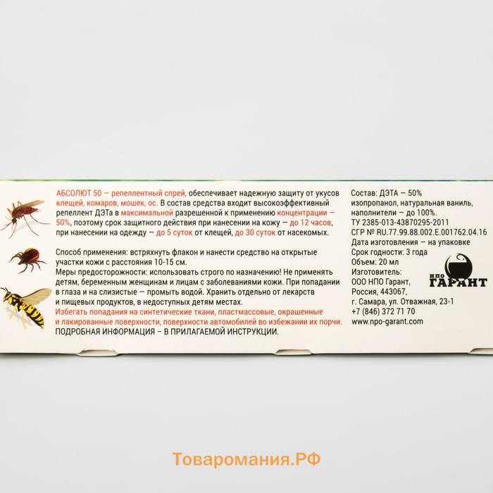 Спрей репеллентный от укусов насекомых "Абсолют", в коробке, 20 мл