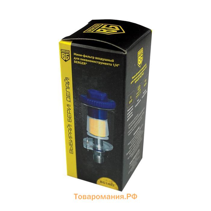 Мини-фильтр воздушный BERGER BG1402, для пневмоинструмента, 8 бар, 1/4", 100 мкм