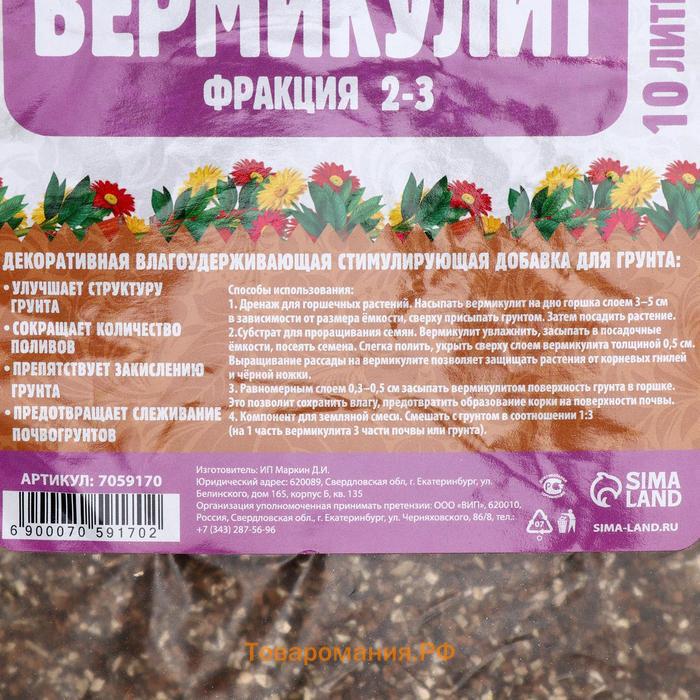Вермикулит «Рецепты Дедушки Никиты»для растений, добавка в грунт, для рассады, фр 2-3, 10 л.