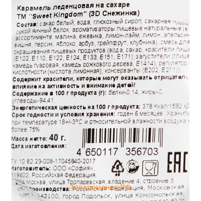 Новый год. Карамель леденцовая на палочке "3D Снежинка", 40 г