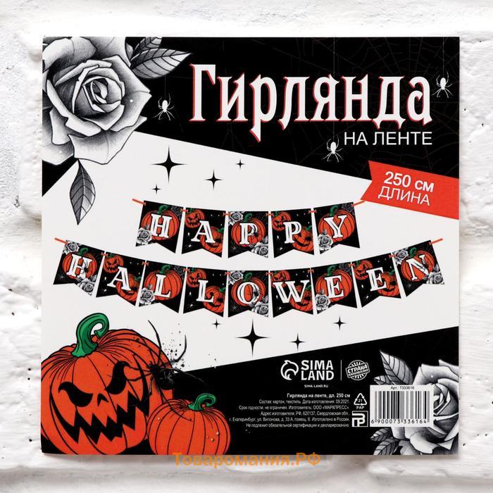 Гирлянда бумажная на ленте Happy Halloween, 250 см