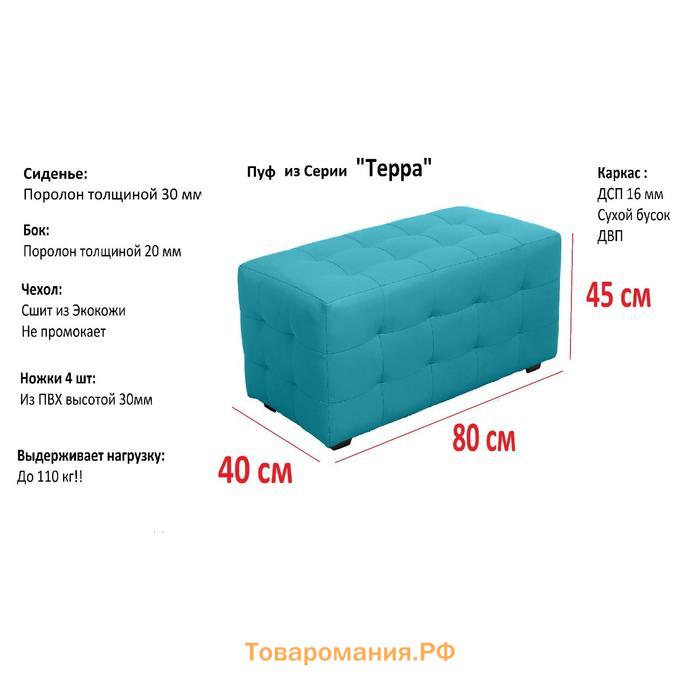 Пуф в прихожую «Терра», 800×400×420 мм, цвет бирюзовый