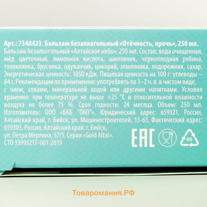 Бальзам безалкогольный «Отёчность прочь»: шиповник, рябина, толокнянка, брусника, цикорий, земляника, подорожник, в пластиковой бутылке, 250 мл.