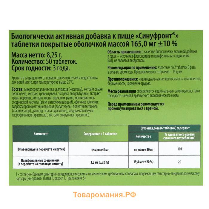 Синуфронт, облегчение дыхания, 50 таблеток по 165 мг