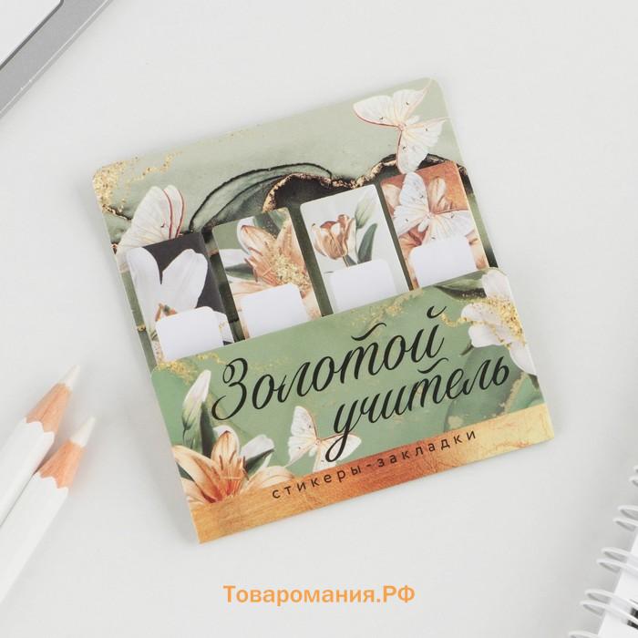 Набор стикеров-закладок «Золотой учитель», 4 шт., 20 листов