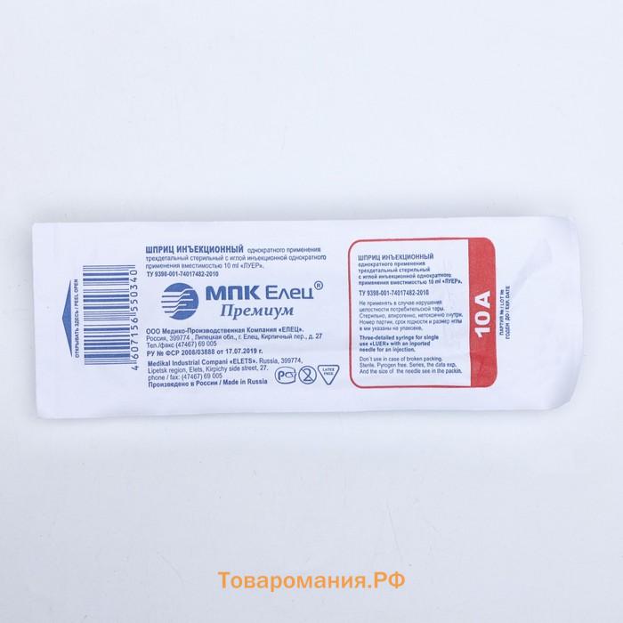 Шприц медицинский трехкомпонентный 10 мл, 21G (0.8 x 40 мм), МПК Елец, Россия