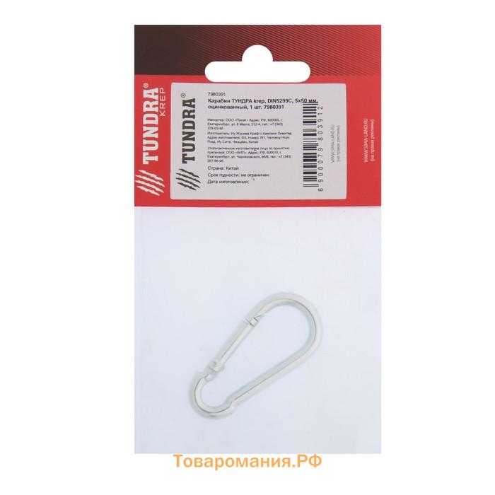 Карабин ТУНДРА krep, DIN5299С, 5×50 мм, оцинкованный, 1 шт.