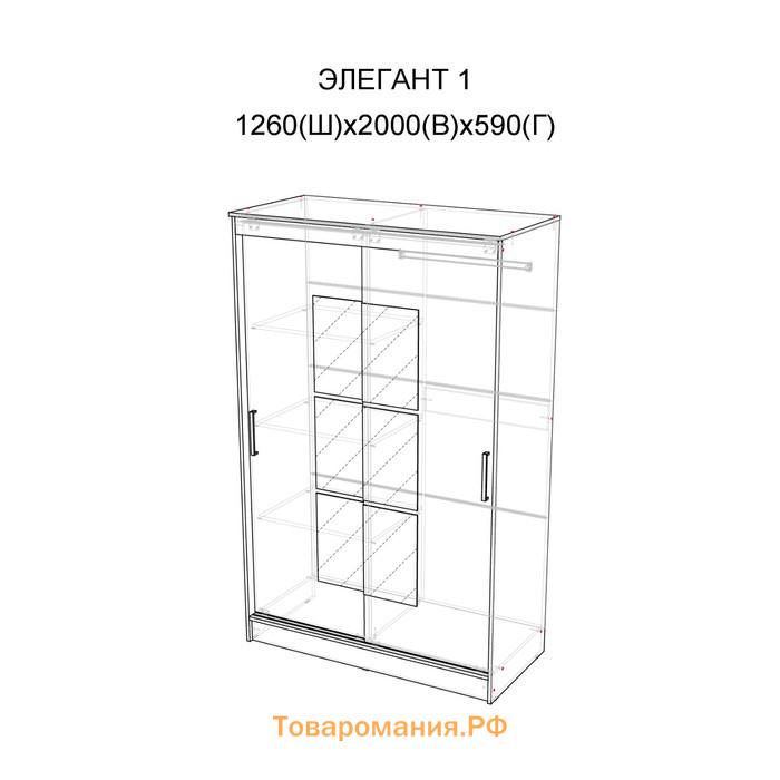 Шкаф-купе «Элегант 1», 1260×2000×590 мм, цвет белый