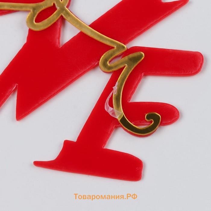 Топпер для торта «Люблю тебя», красный