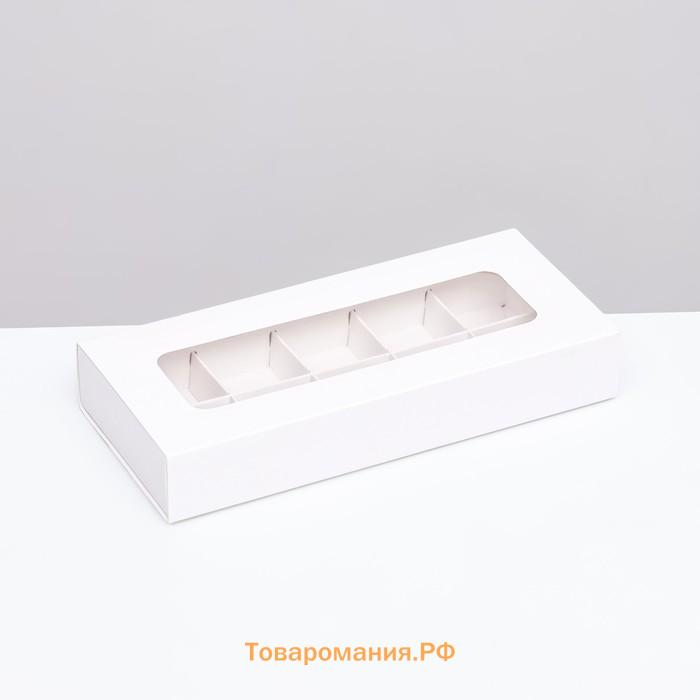 Коробка для 10 конфет, белая, 9.8×22×3.5 см