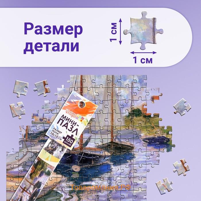 Мини - пазлы в колбе «Парусники на Сене», 150 деталей