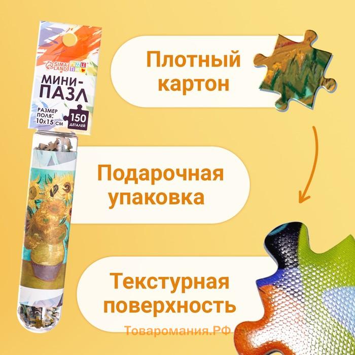 Мини - пазлы в колбе «Подсолнухи Винсента», 150 деталей