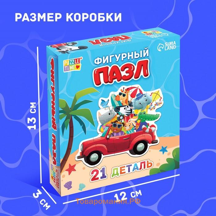 Пазл фигурный «Летнее путешествие зверят», 21 деталь