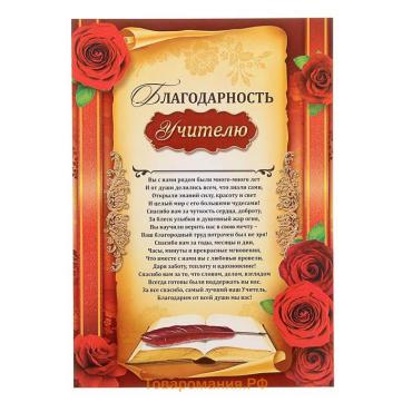 Грамота «Благодарность учителю», А4, 157 г/м².