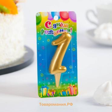 Свеча для торта золотая «Цифра 1», 5.5 см