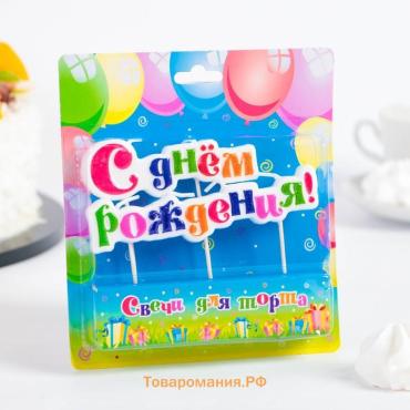 Свеча для торта надпись «С Днём Рождения» на шпажках, 10 см