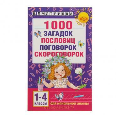 «1000 загадок, пословиц, поговорок, скороговорок», Дмитриева В. Г.