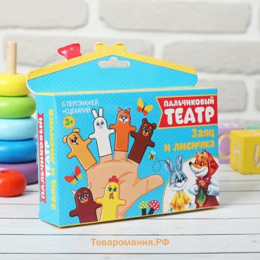 Пальчиковый театр «Заяц и лисичка», набор 6 персонажей, сценарий