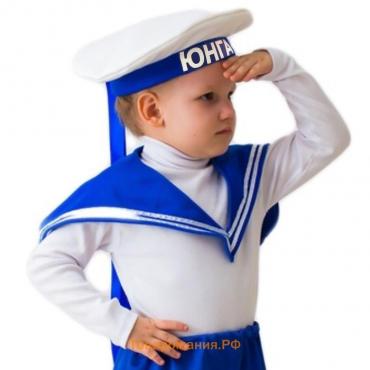 Карнавальный набор «Моряк», бескозырка, воротник, 5-7 лет