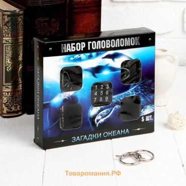 Головоломка металлическая «Океан», набор 5 шт.