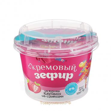 Кремовый Зефир «ВСЕГДА ГОТОВь!»со вкусом  клубника со сливками 130 г