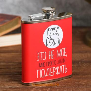 Фляжка «Это не моё», 210 мл